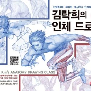 RockHe Kim's Anatomy Drawing Class Human Body Drawing (Korean Edition) 김락희의 인체 드로잉